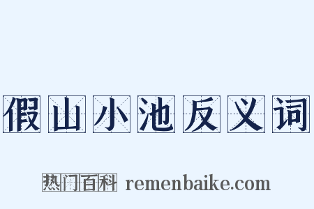 假山小池反义词是什么意思的图片